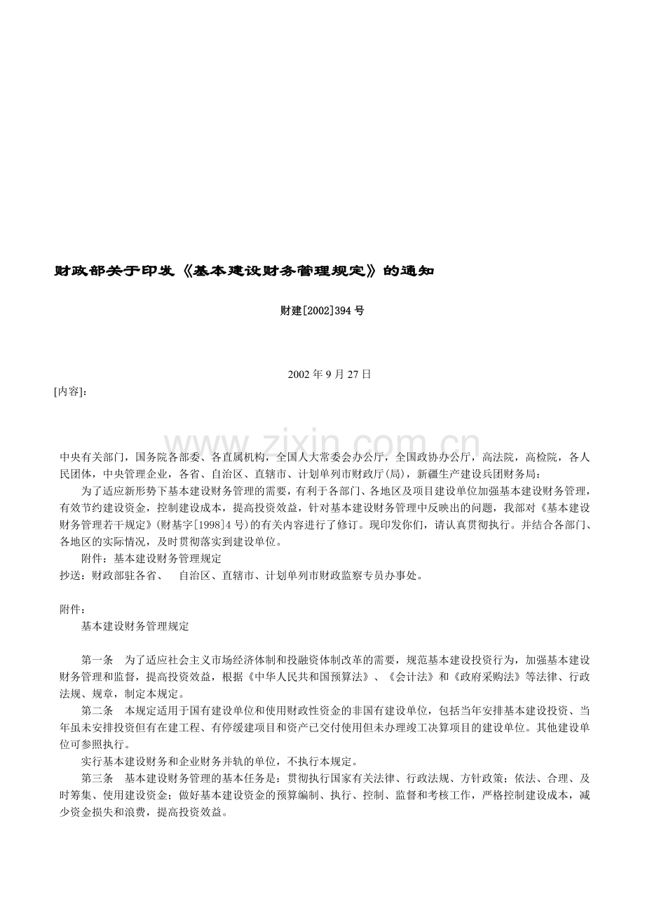 97829-2002年10月27日施行《基本建设财务管理规定》(财建[2002]394号).doc_第1页