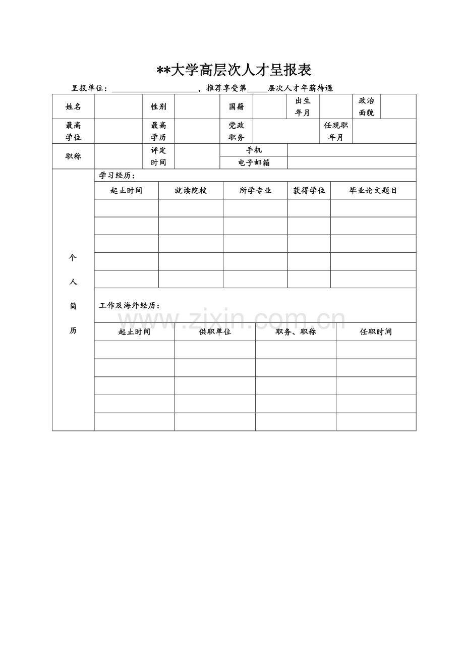 大学高层次人才呈报表.doc_第1页