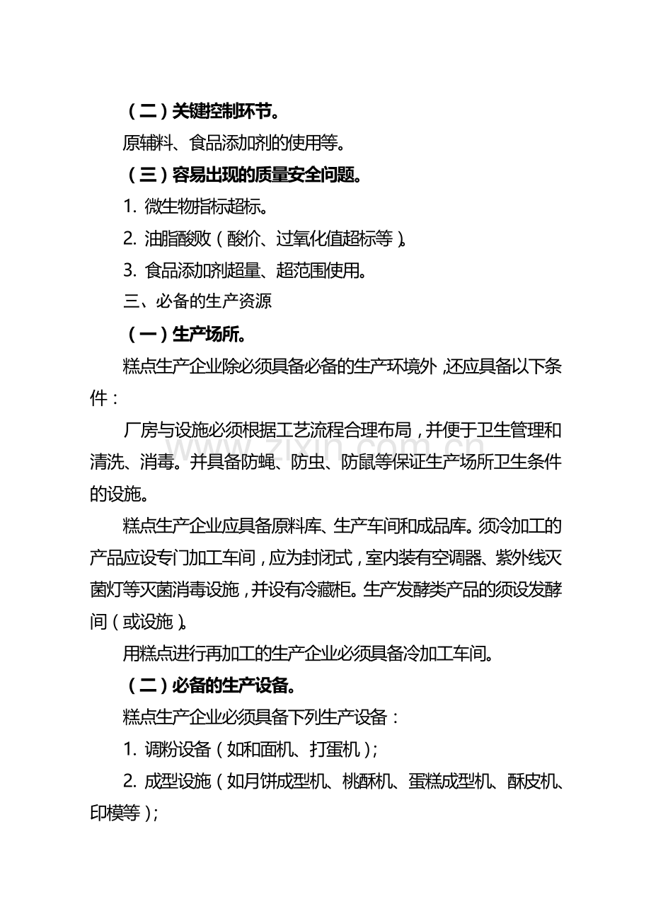 糕点食品生产许可证审查细则.doc_第2页