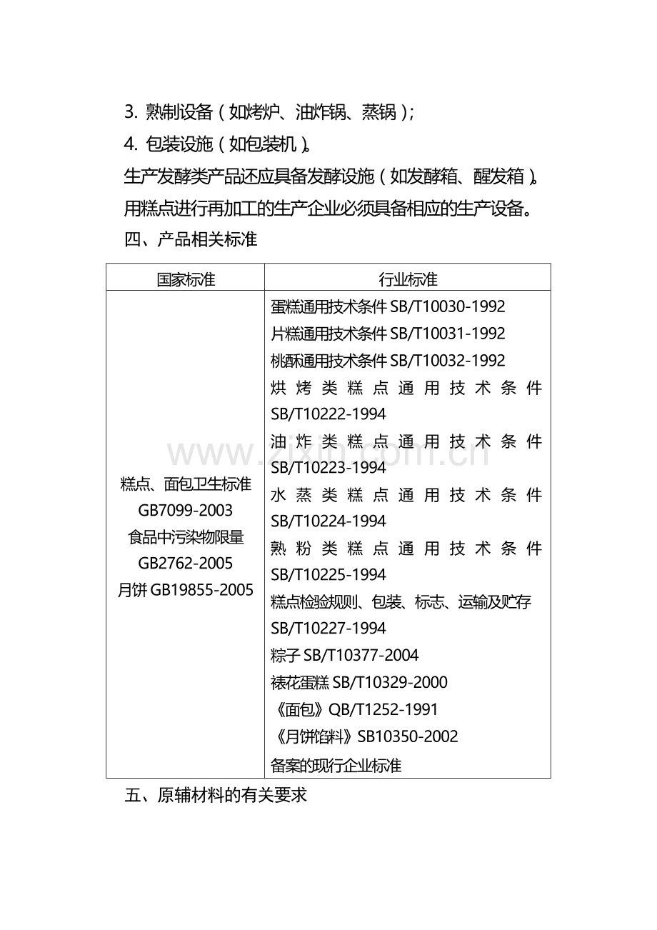 糕点食品生产许可证审查细则.doc_第3页