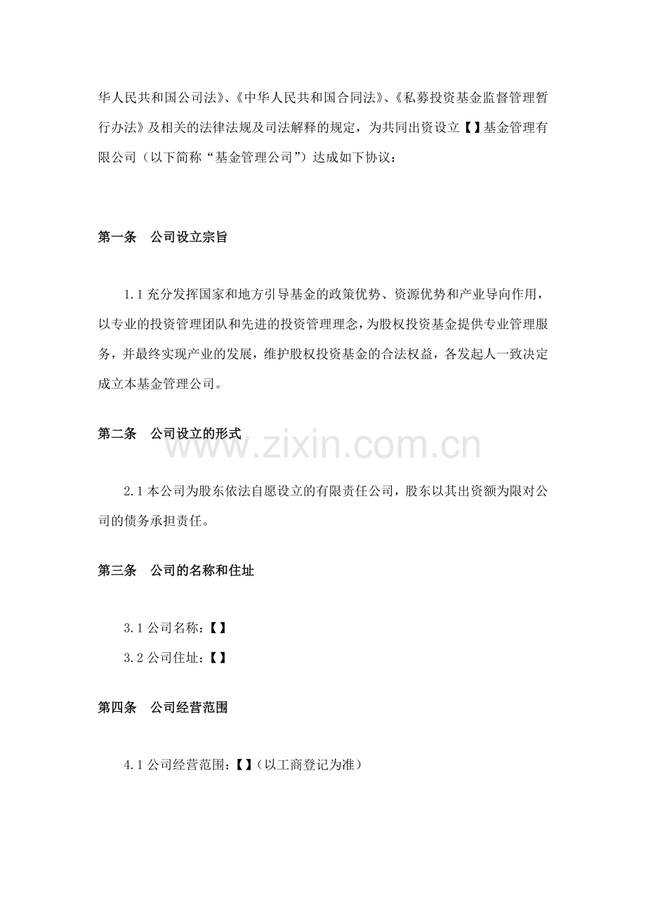 基金管理公司发起人协议.doc_第2页