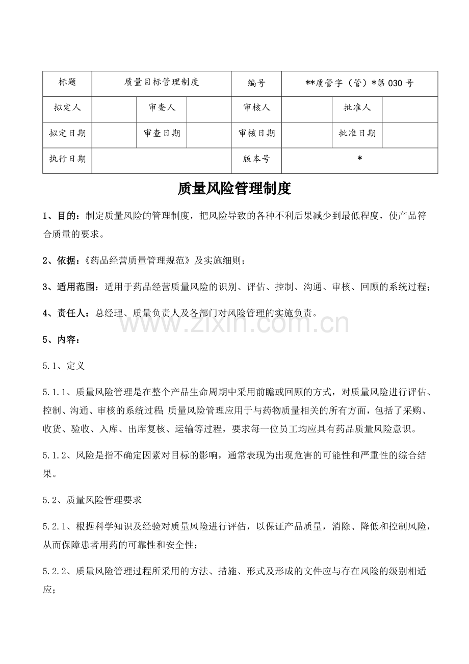 医药公司(连锁店)质量风险管理制模版.docx_第1页