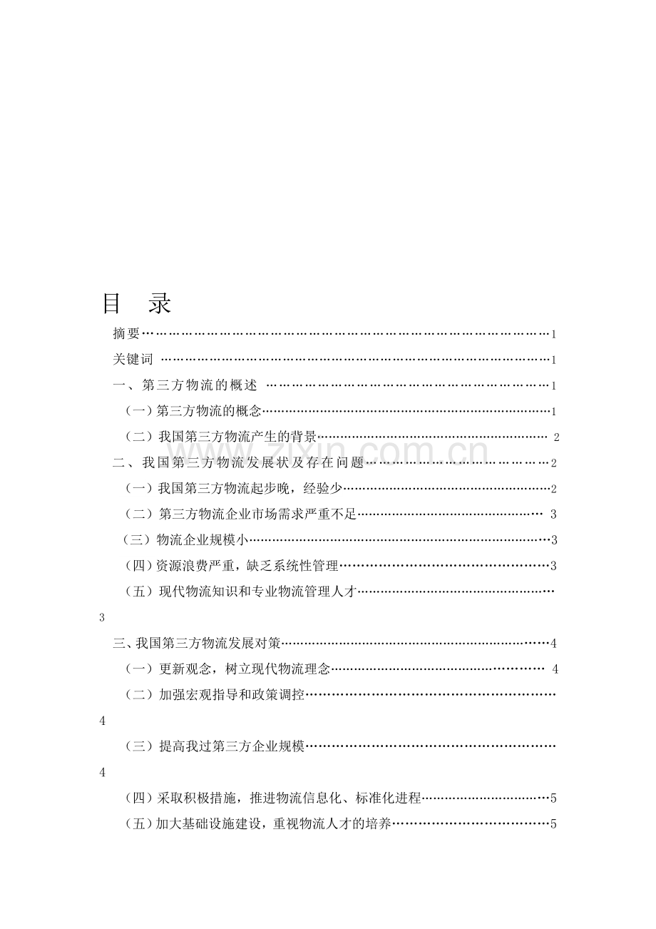 我国第三方物流存在问题及解决对策.doc_第1页