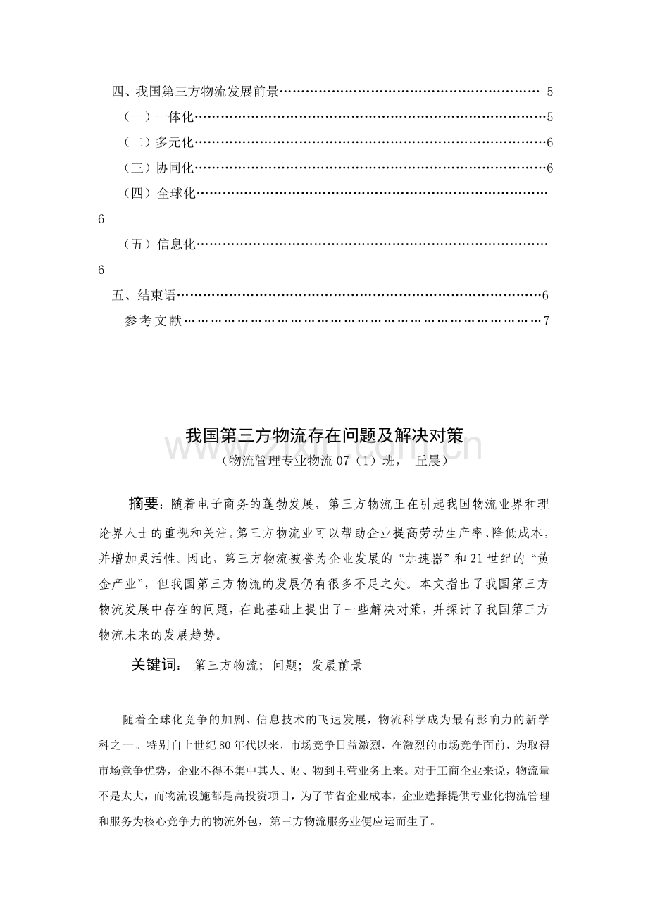 我国第三方物流存在问题及解决对策.doc_第2页