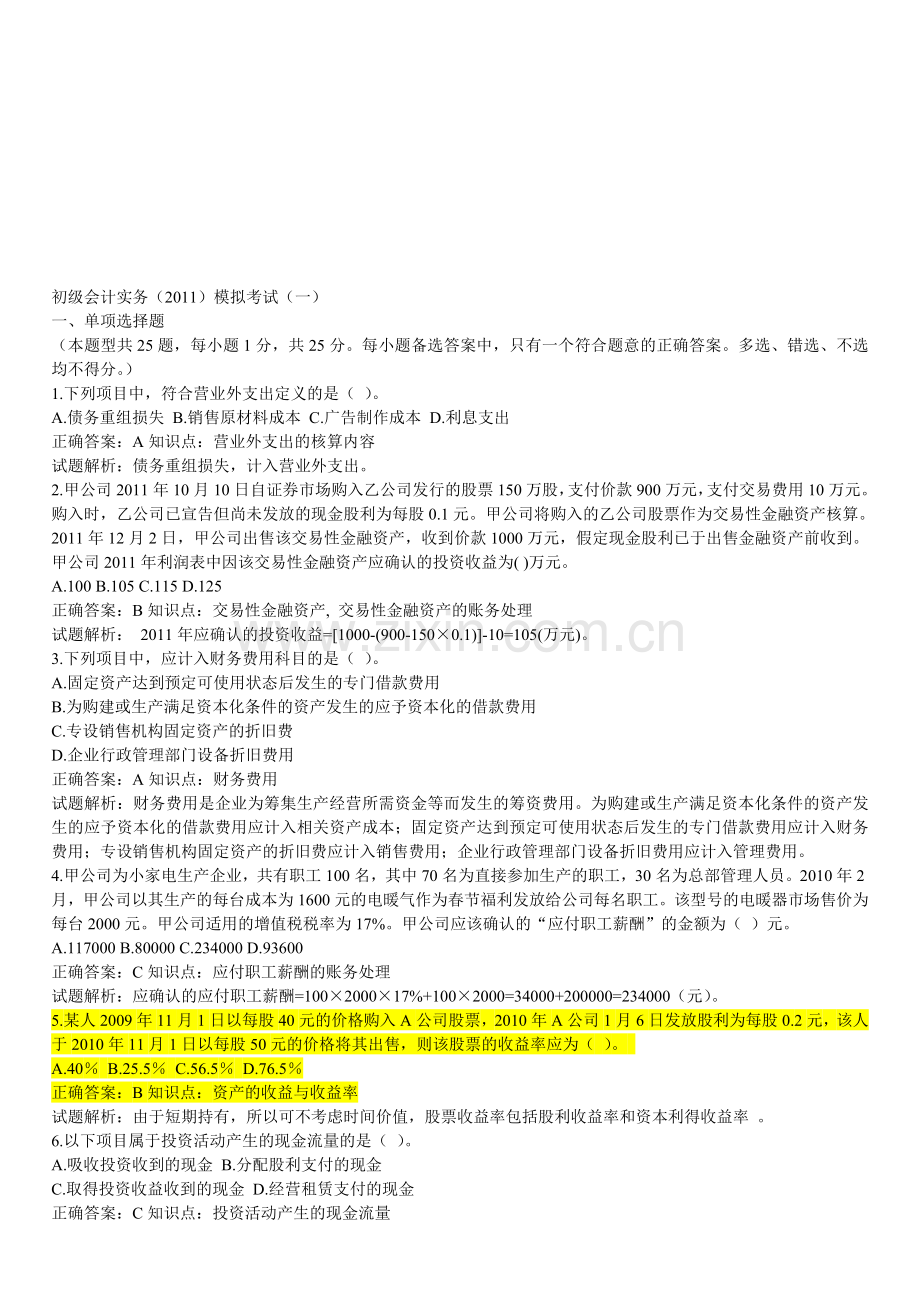 初级会计实务模拟试题一及答案.doc_第1页