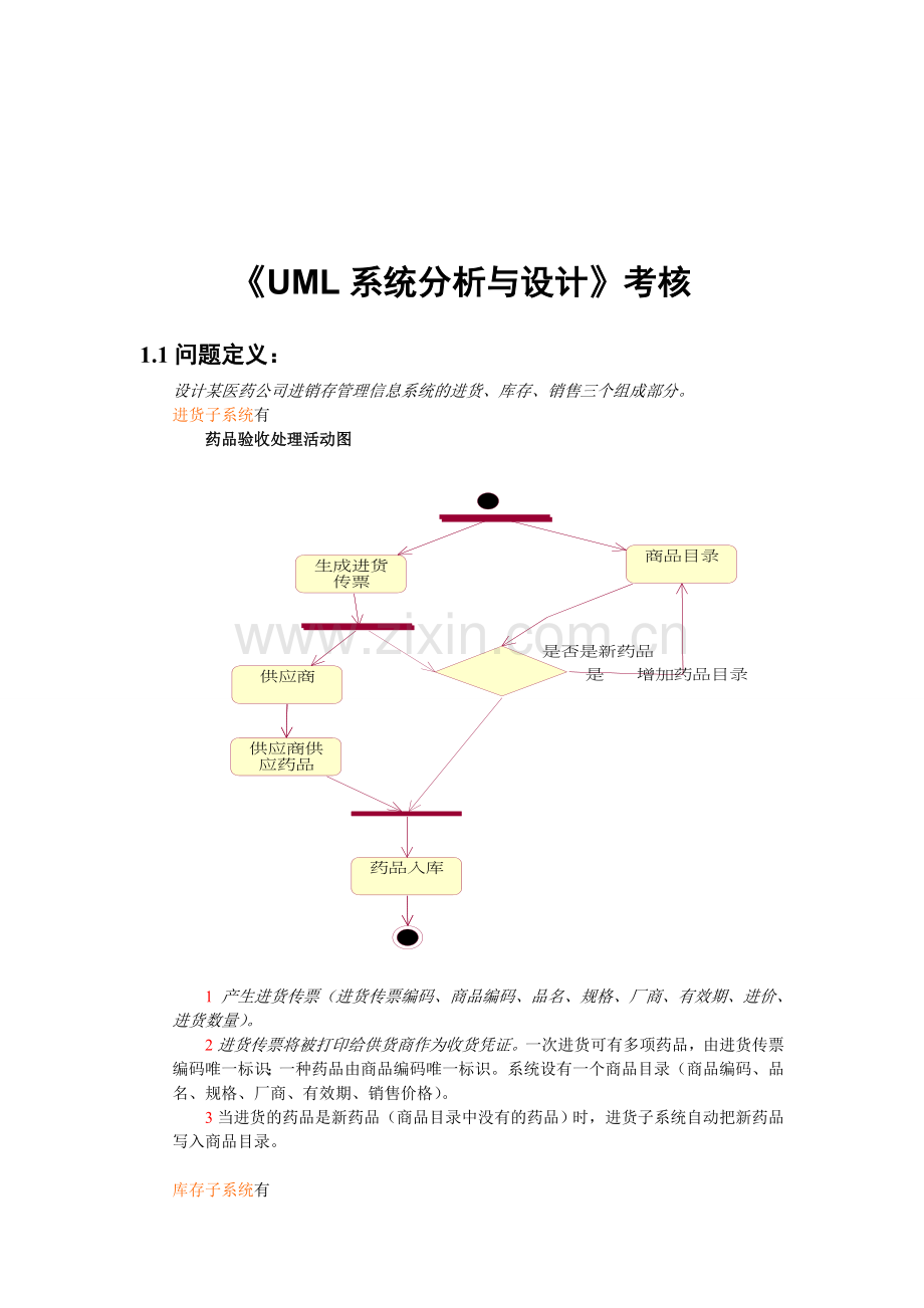 《UML系统分析和设计》医药公司问题.doc_第2页