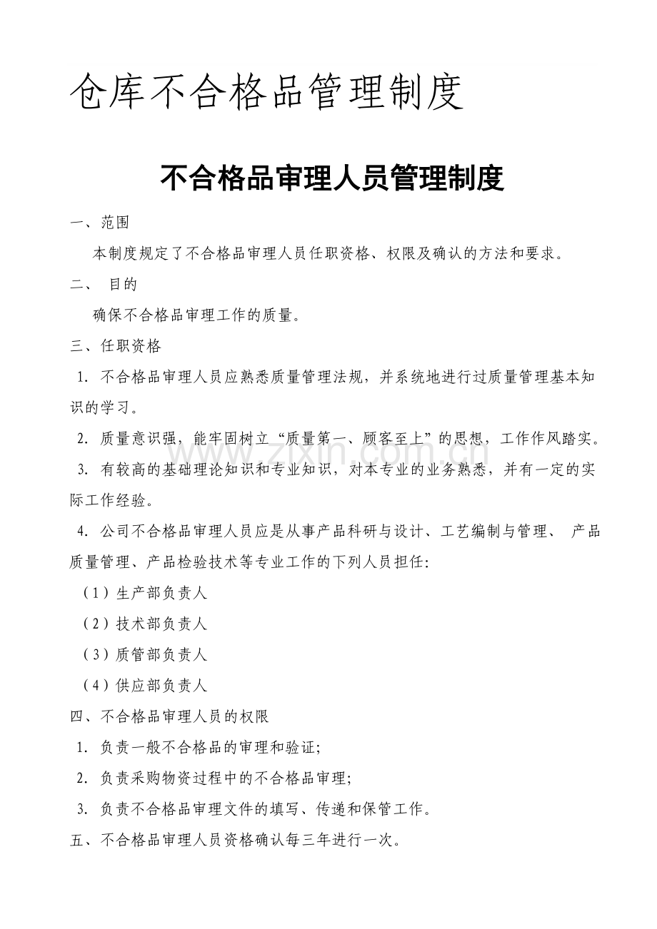 仓库不合格品管理制度.doc_第1页