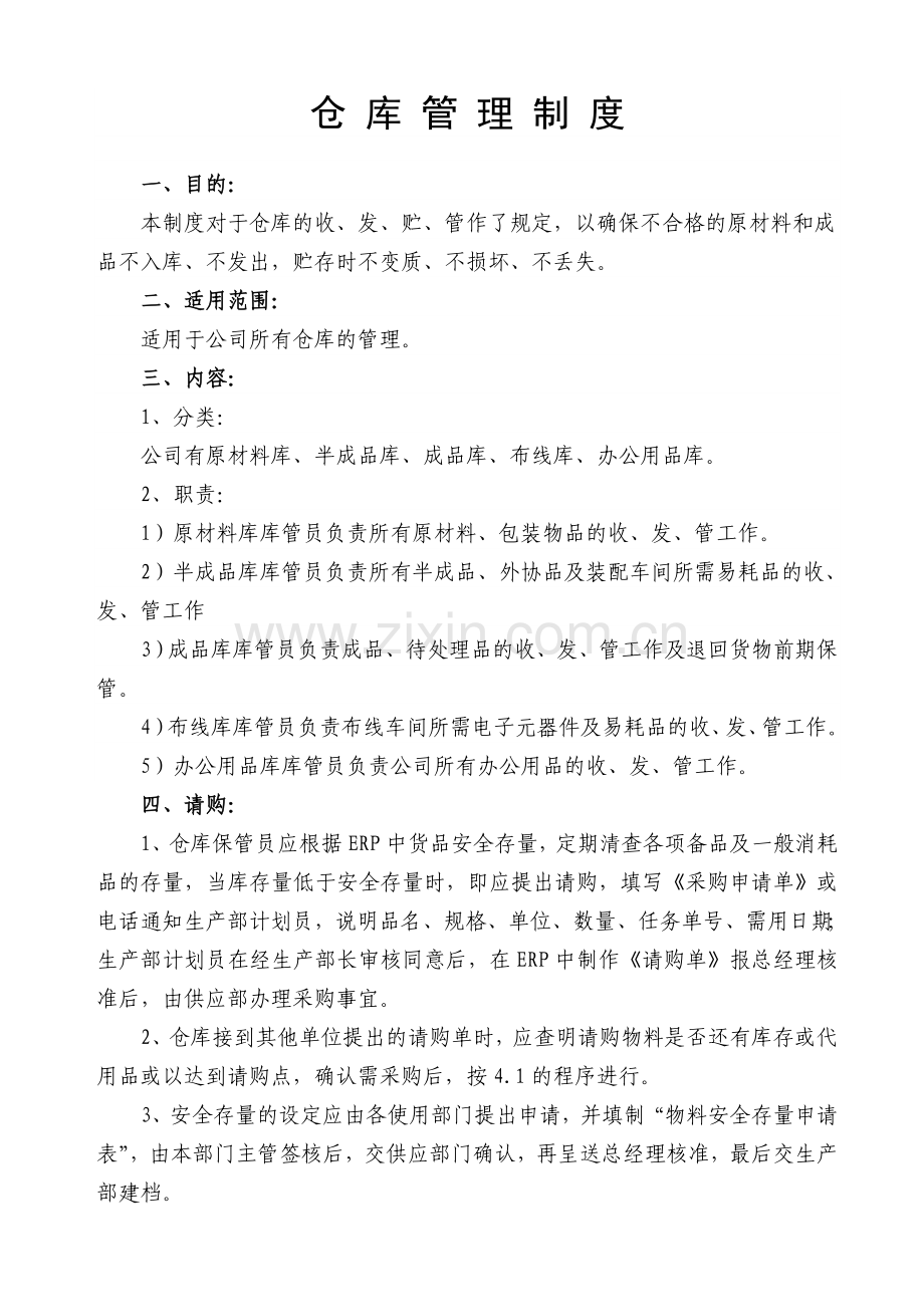 仓库不合格品管理制度.doc_第2页