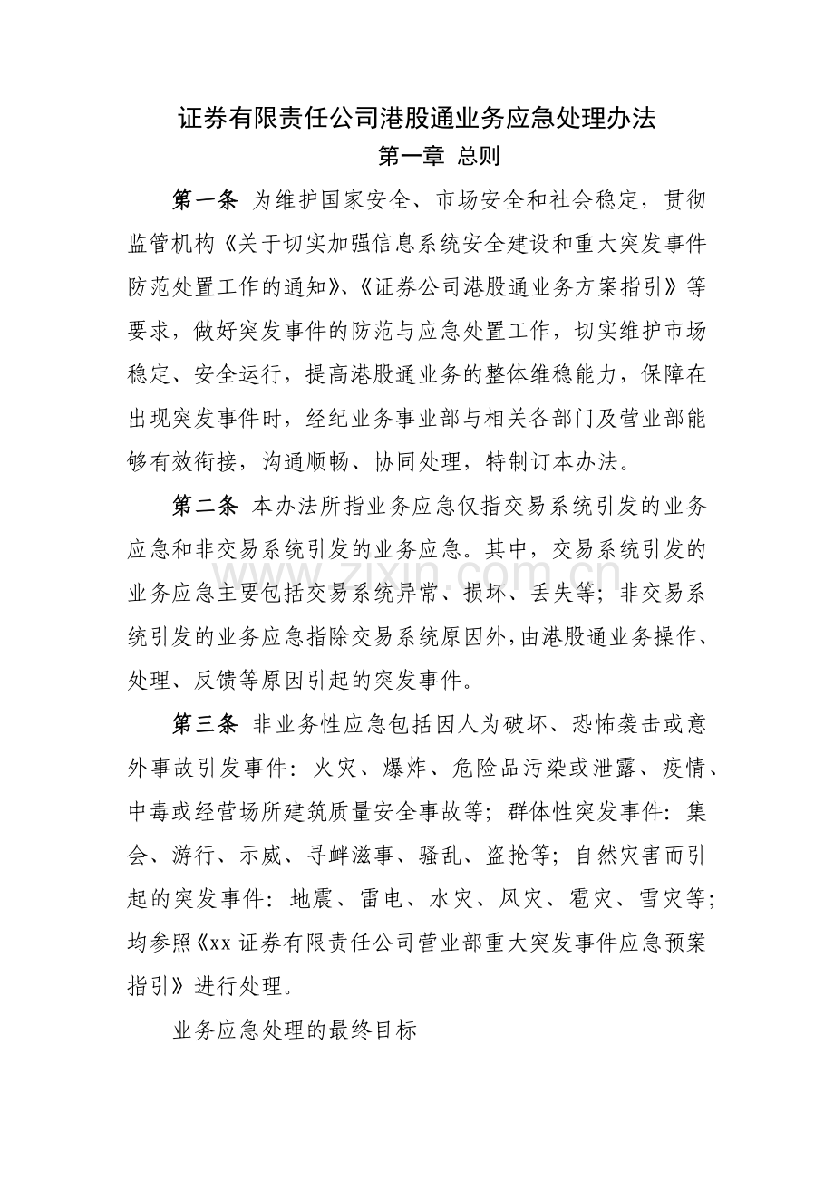 证券有限责任公司港股通业务应急处理办法模版.docx_第1页