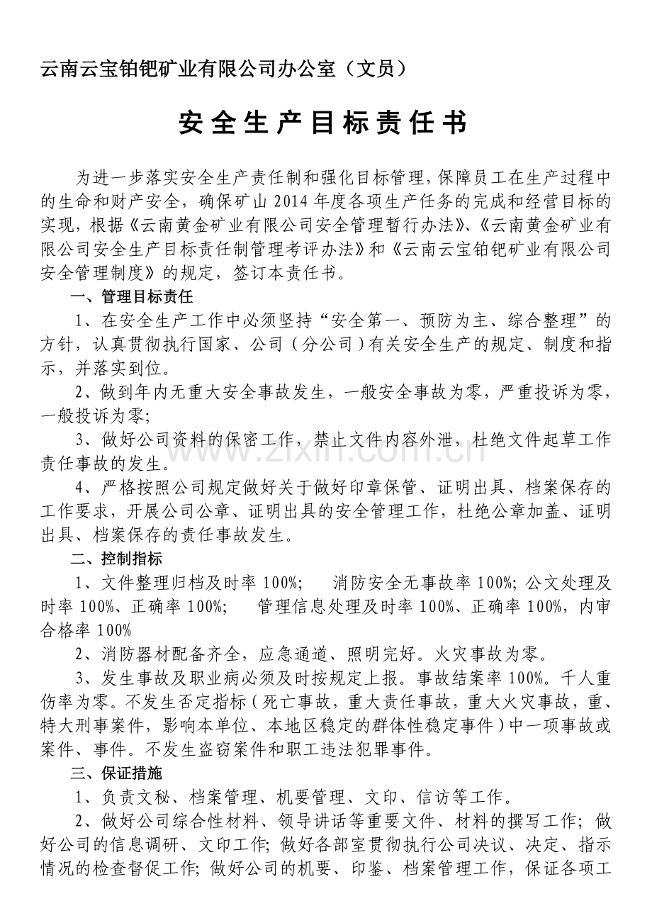 安全生产目标责任书(办公室文员).doc_第1页