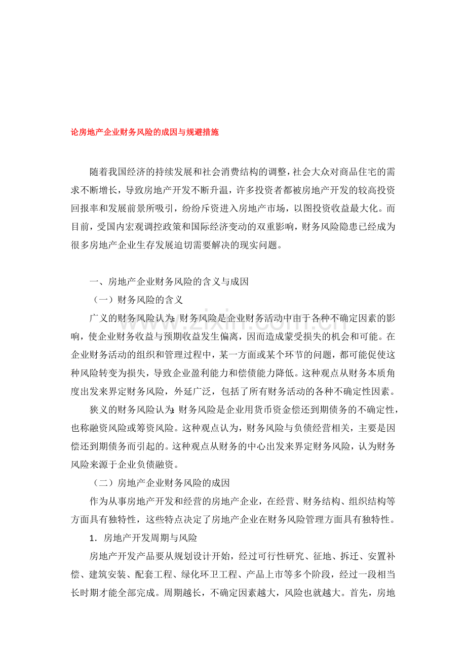 论房地产企业财务风险的成因与规避措施.doc_第1页