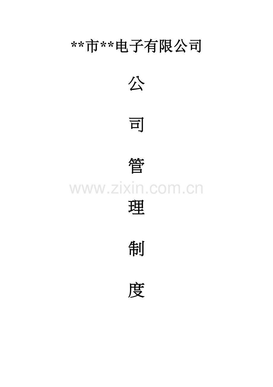 公司管理制度-(Jan-2012-)-Sound.doc_第1页