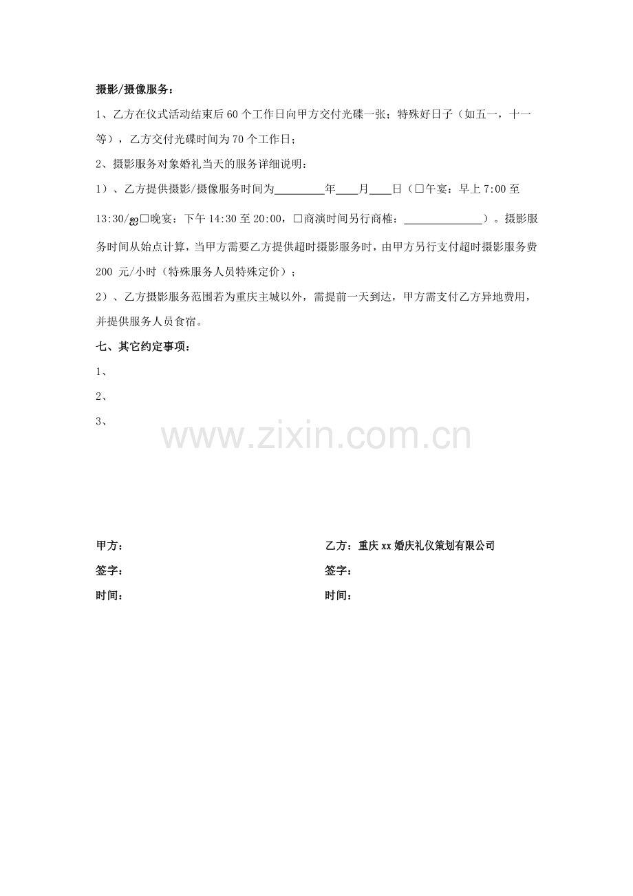 婚礼人员服务合同(寿宴).docx_第3页