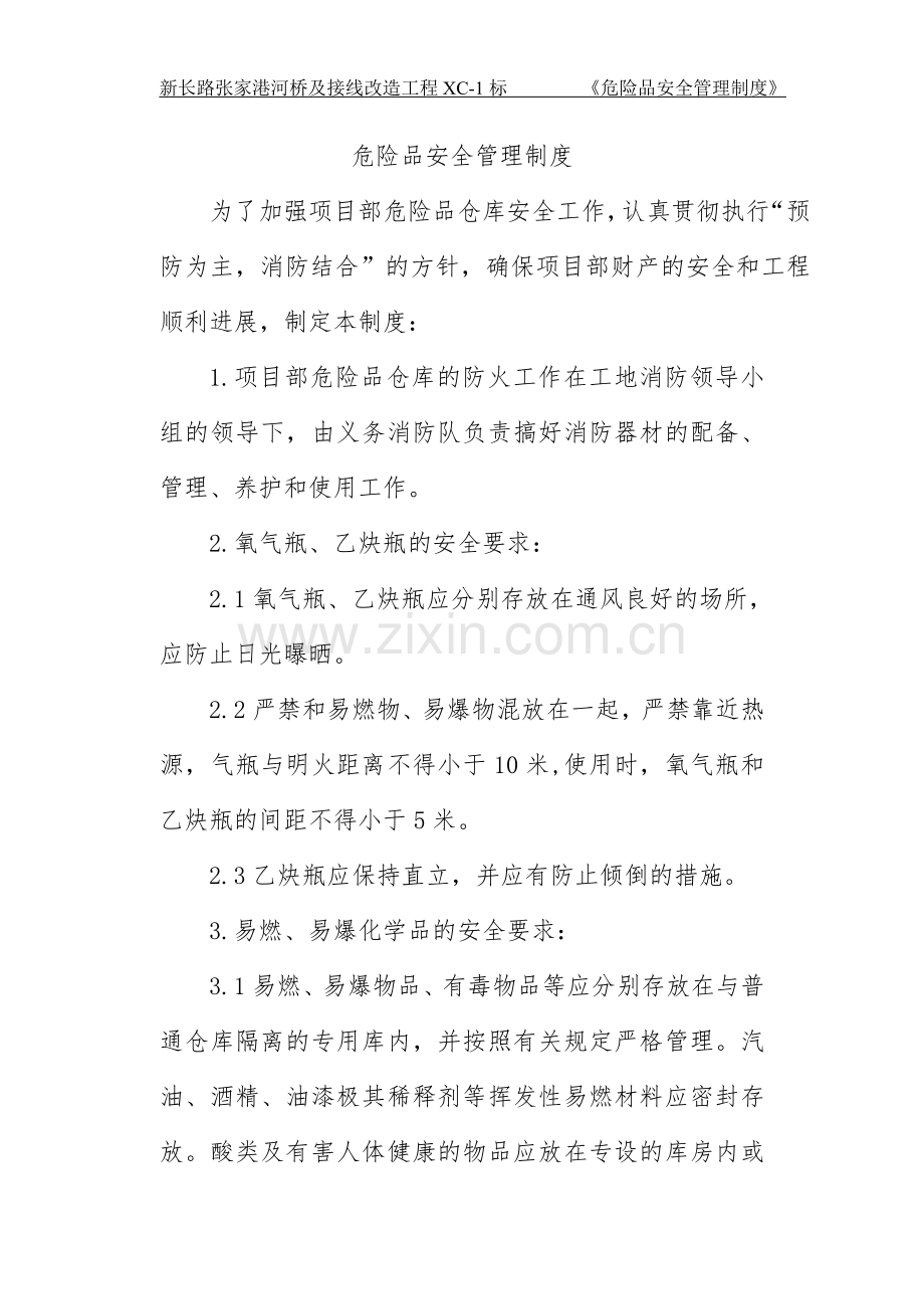 项目部施工现场危险品控制管理制度.doc_第1页