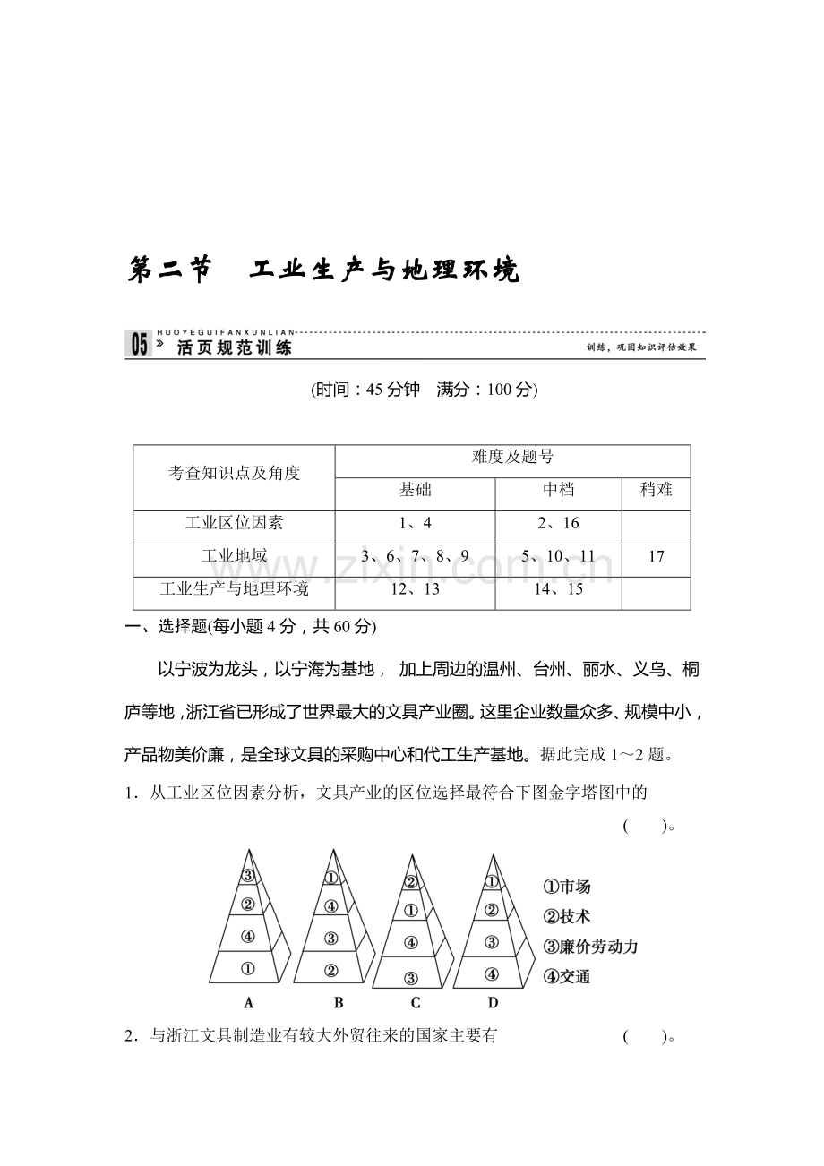 工业生产与地理环境-规范训练(鲁教版必修2).doc_第1页