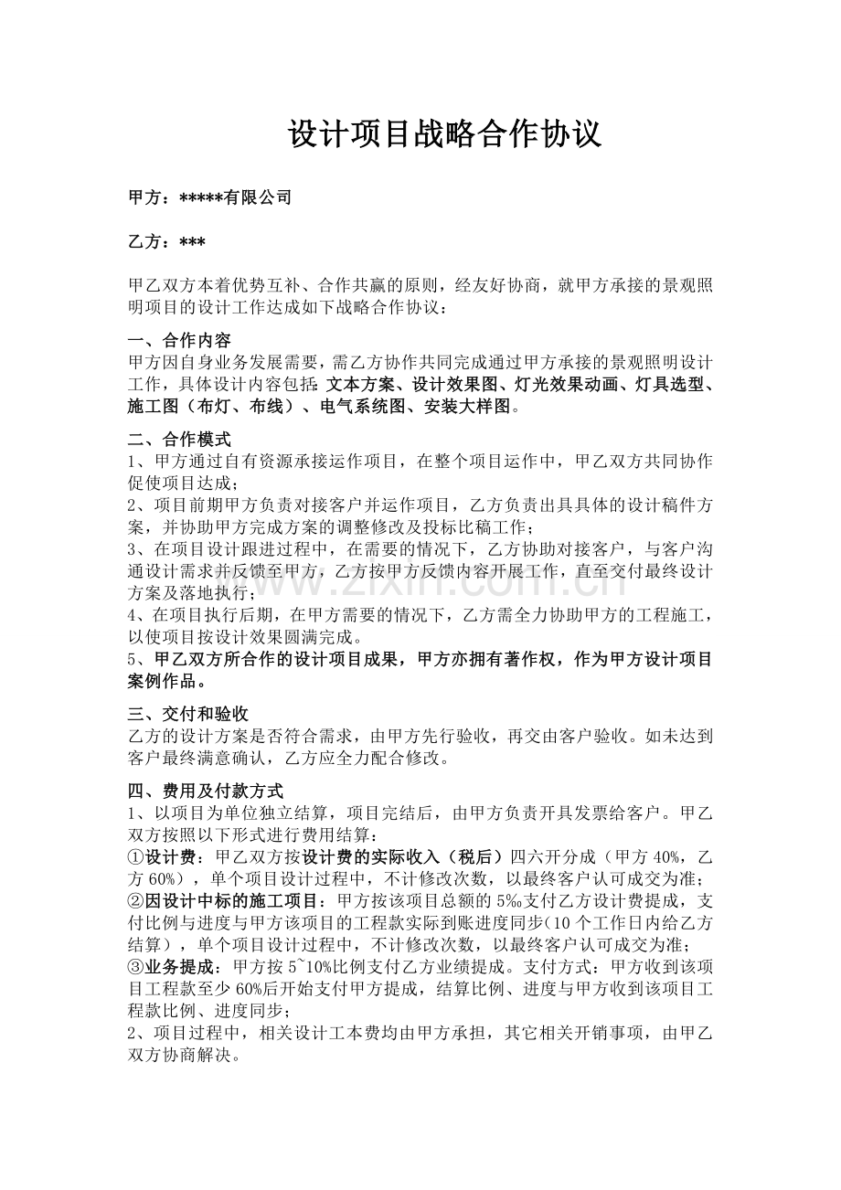 设计项目战略合作协议.doc_第1页