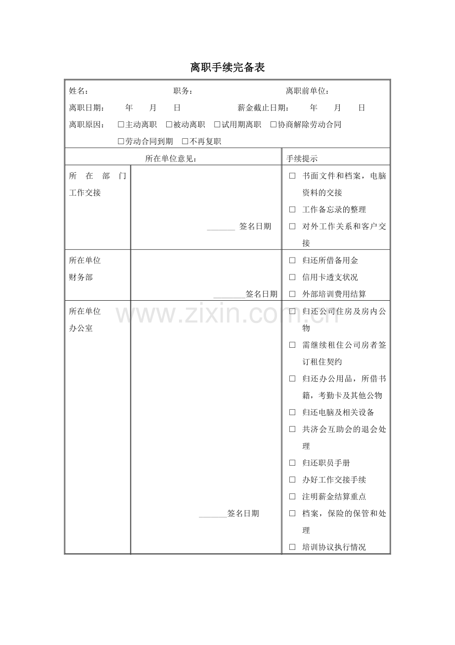 离职手续完备表.doc_第1页