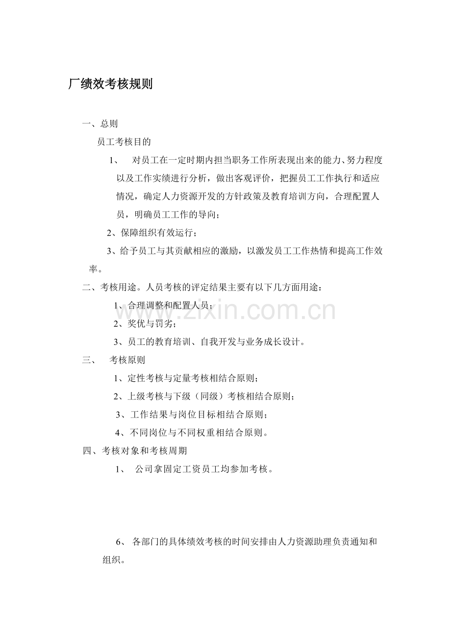 公司考核规则100.doc_第1页