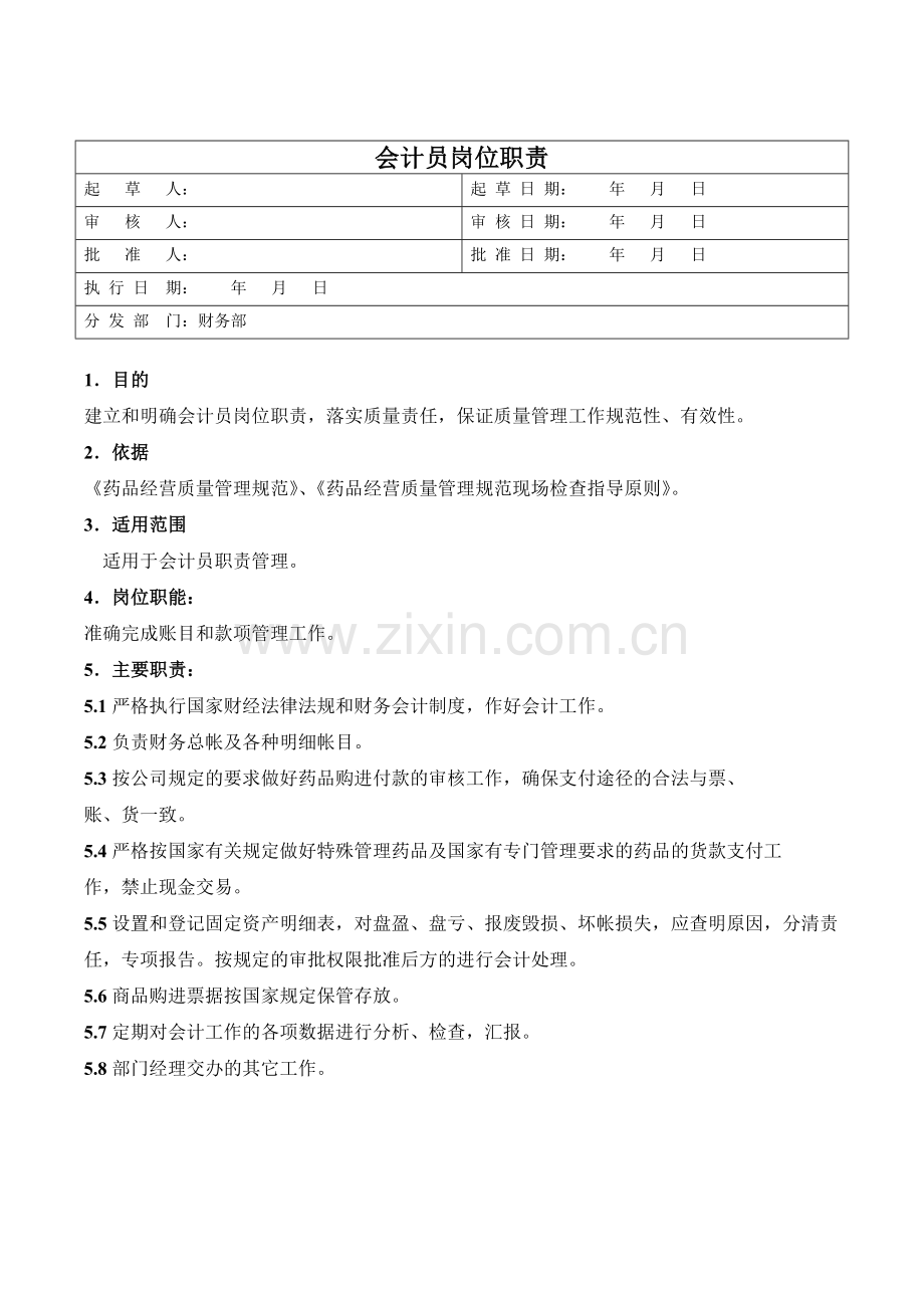 医药公司会计员职责模版.doc_第1页