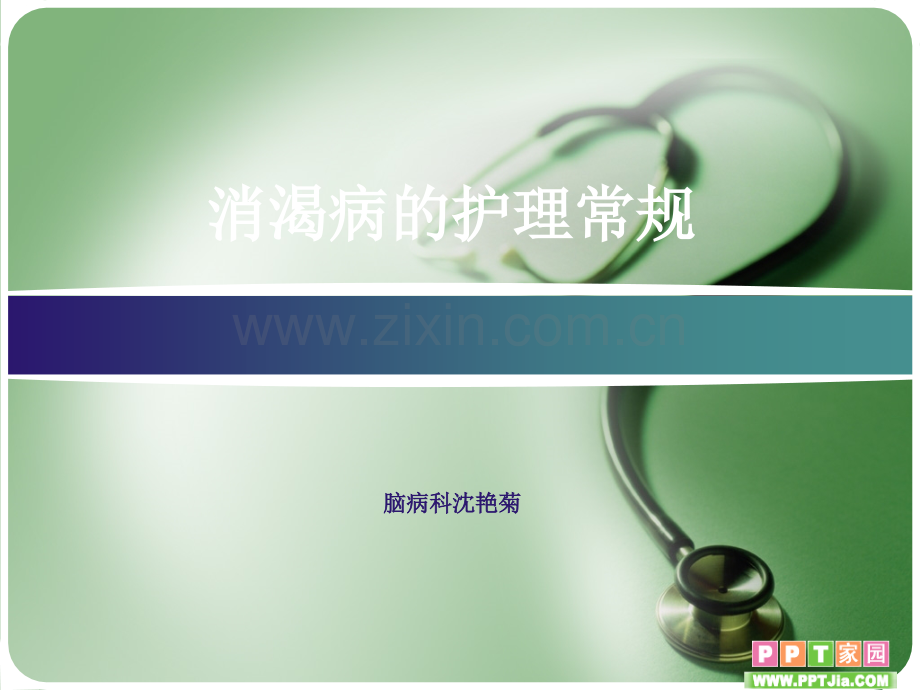 消渴病的护理常规.ppt_第1页