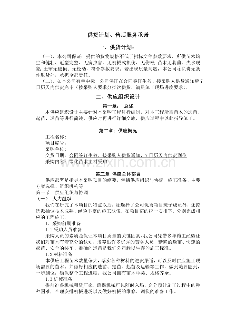 绿化苗木主材采购(供货计划、售后服务承诺).doc_第1页