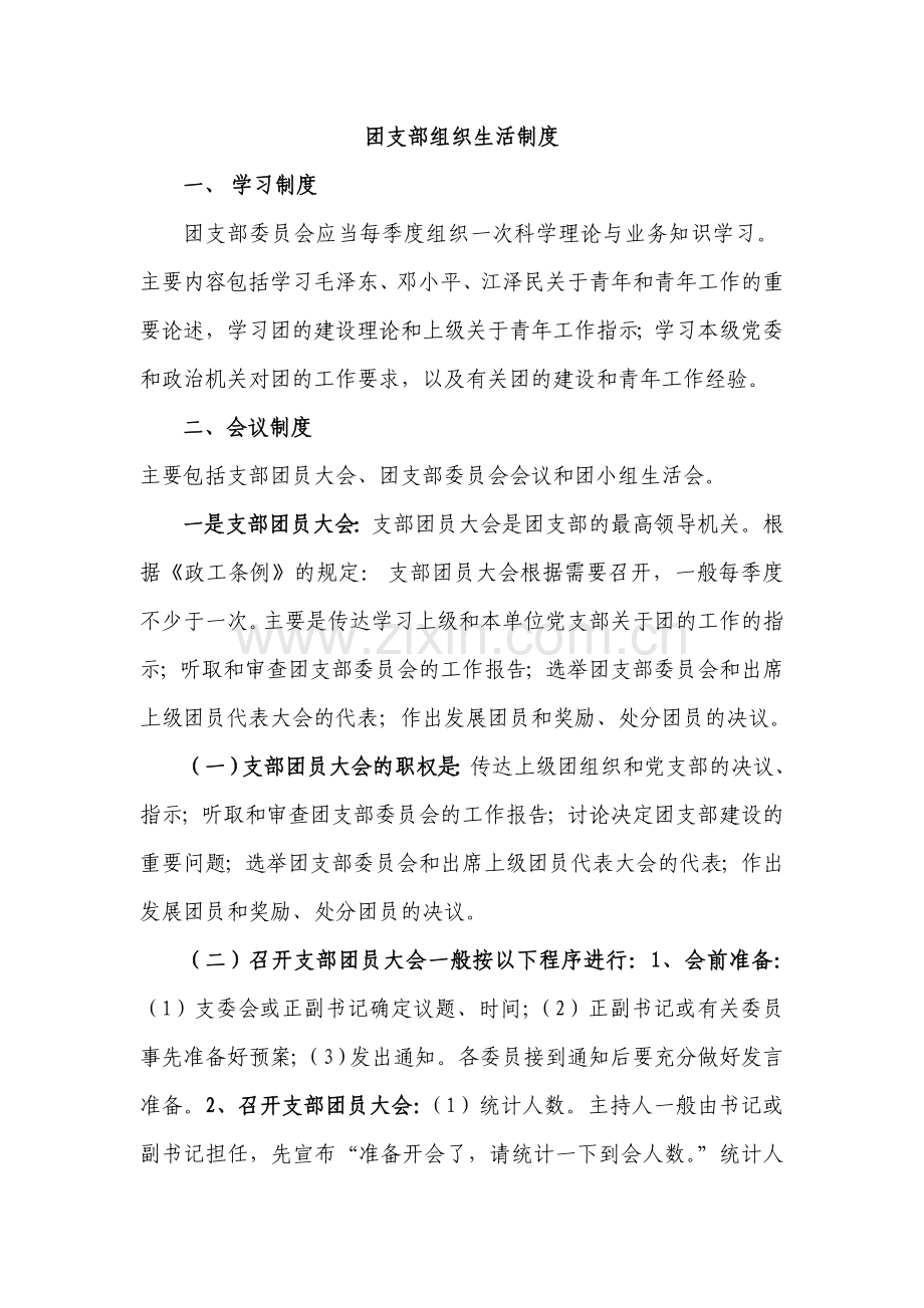 团支部组织生活制度.doc_第1页