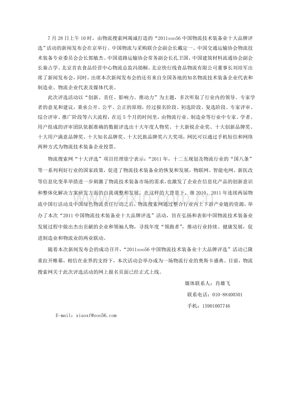 2011中国物流技术装备业十大品牌评选”新闻发布会在京举行.doc_第2页