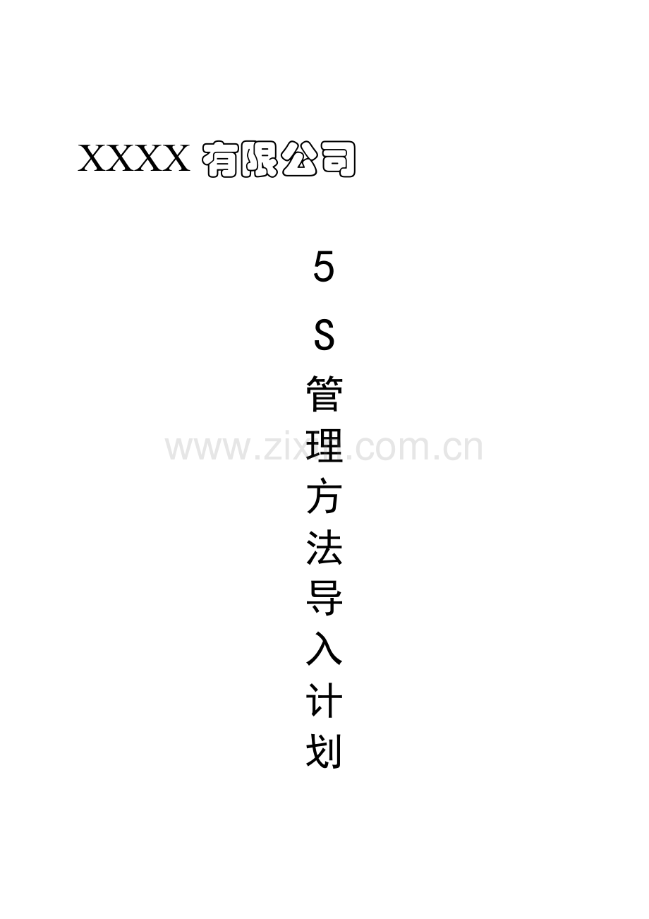 XXX有限公司5S管理方法导入计划.doc_第1页