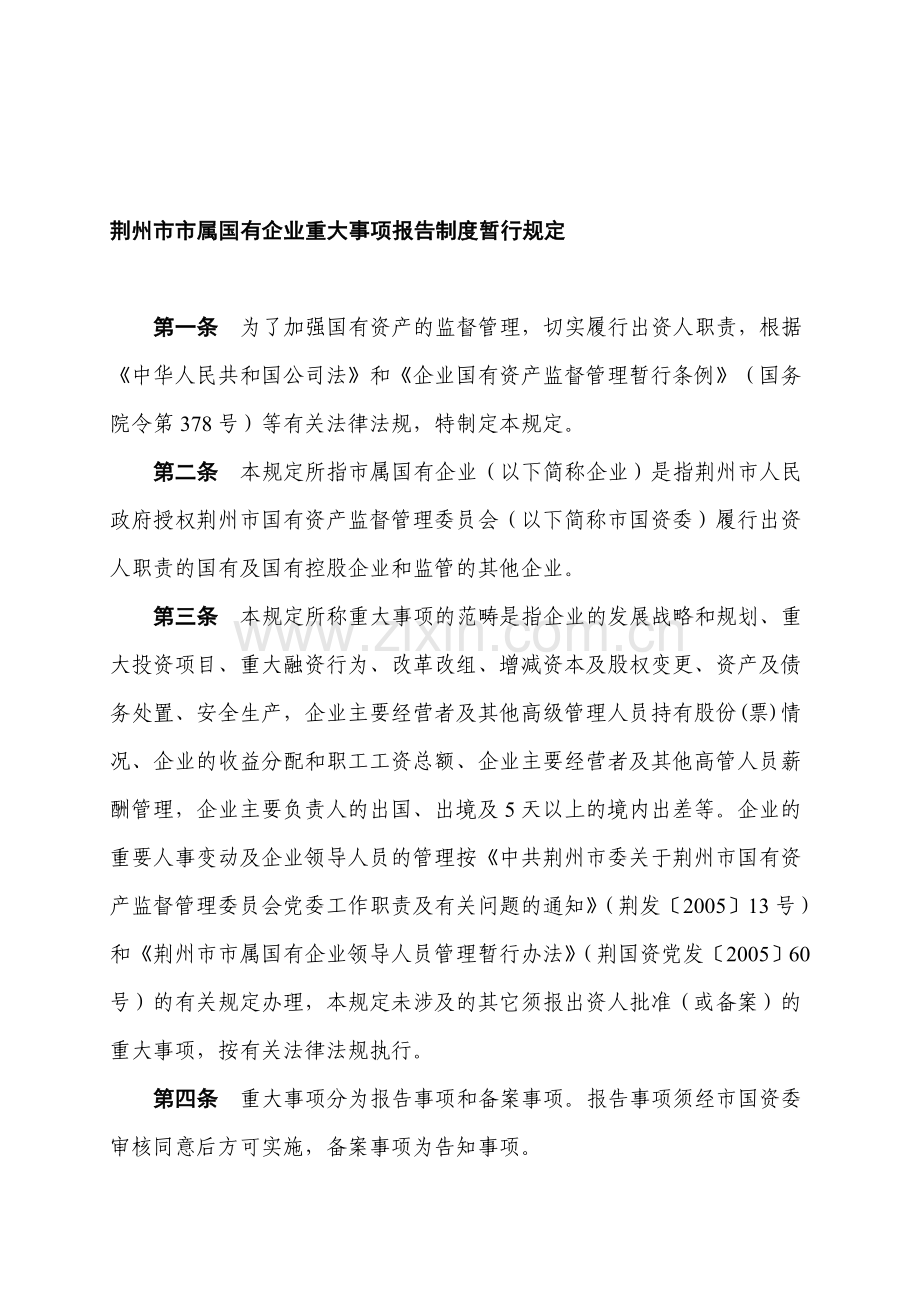 荆州市市属国有企业重大事项报告制度暂行规定.doc_第1页