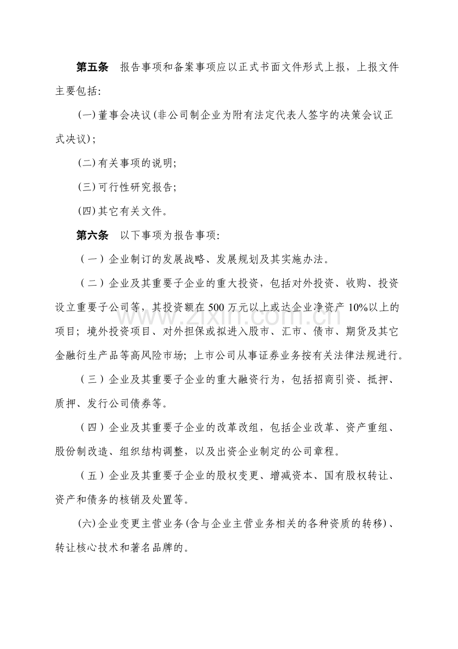 荆州市市属国有企业重大事项报告制度暂行规定.doc_第2页