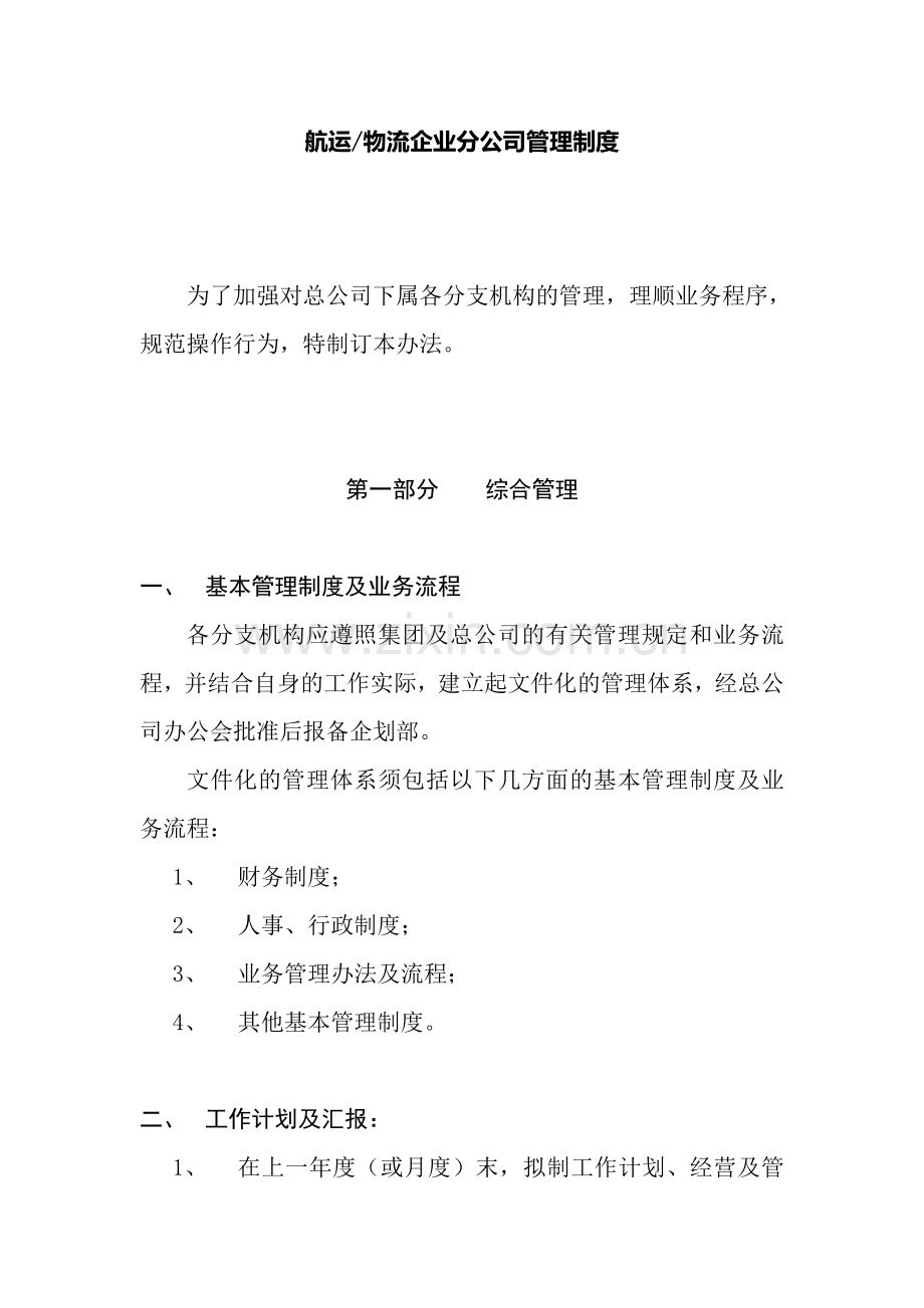 航运、物流企业分公司管理制度.doc_第1页