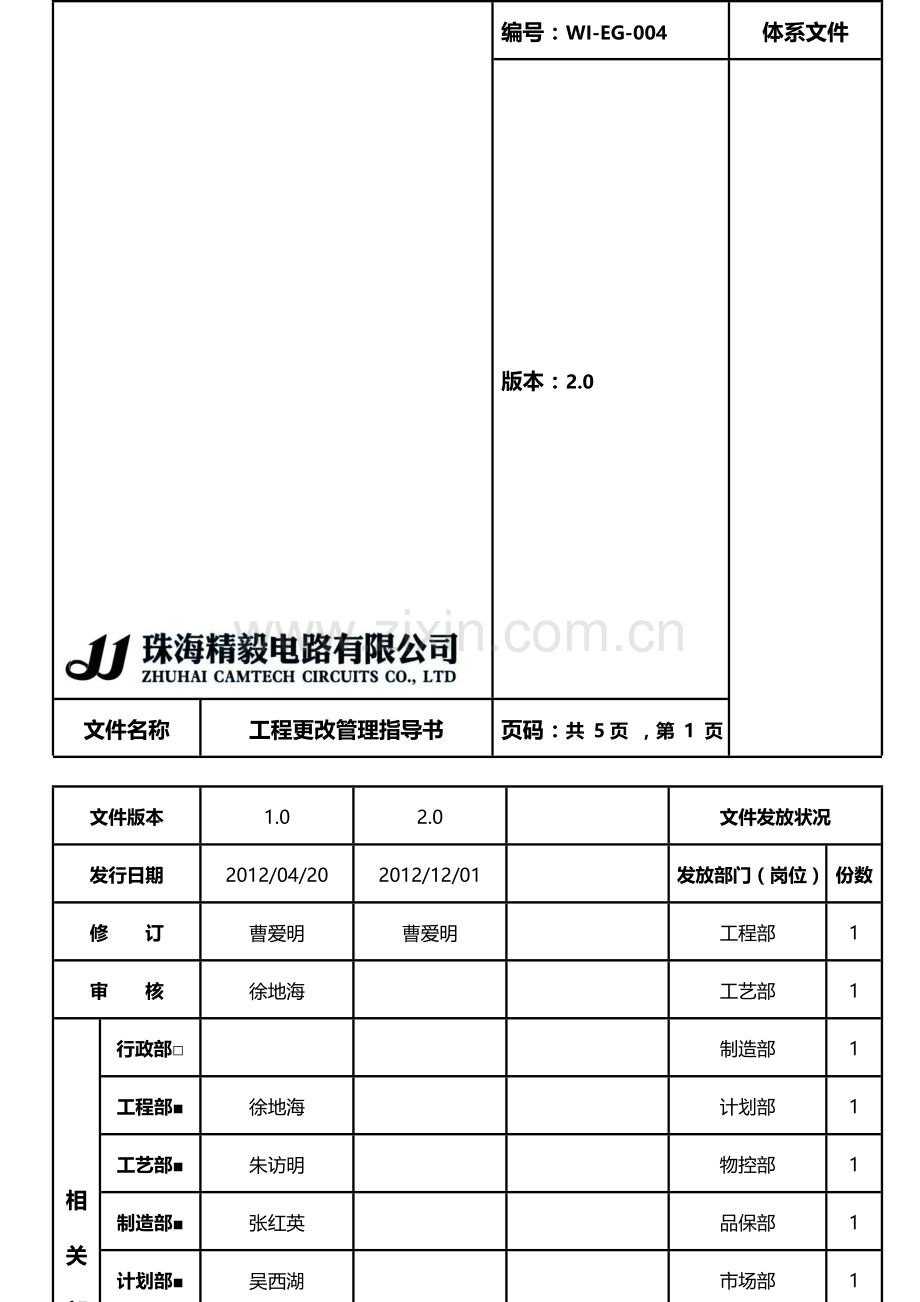 EG004-工程更改管理指导书-2.0.doc_第1页