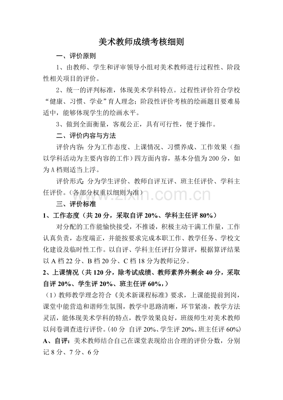 美术教师成绩考核细则.doc_第1页