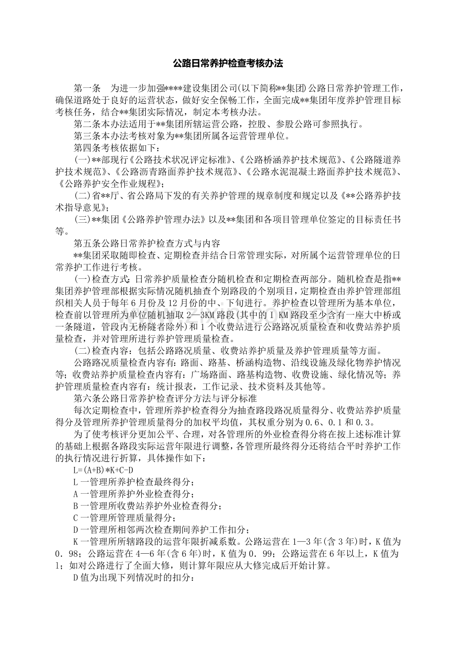 公路日常养护检查考核办法模版.docx_第1页