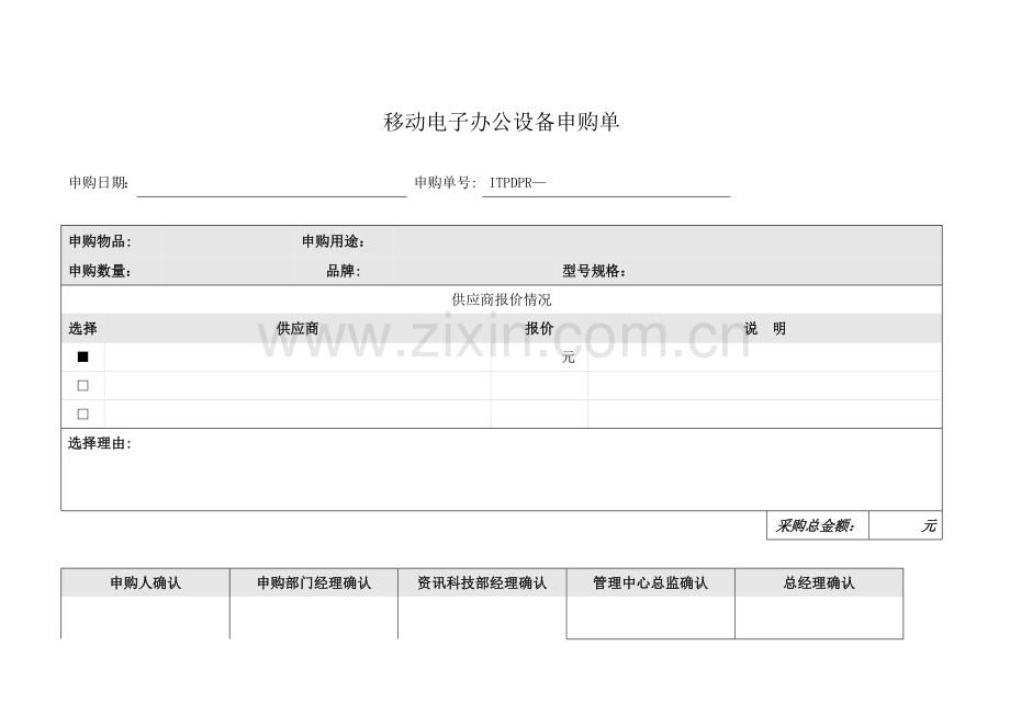 公司移动电子办公设备申购单模版.doc_第1页