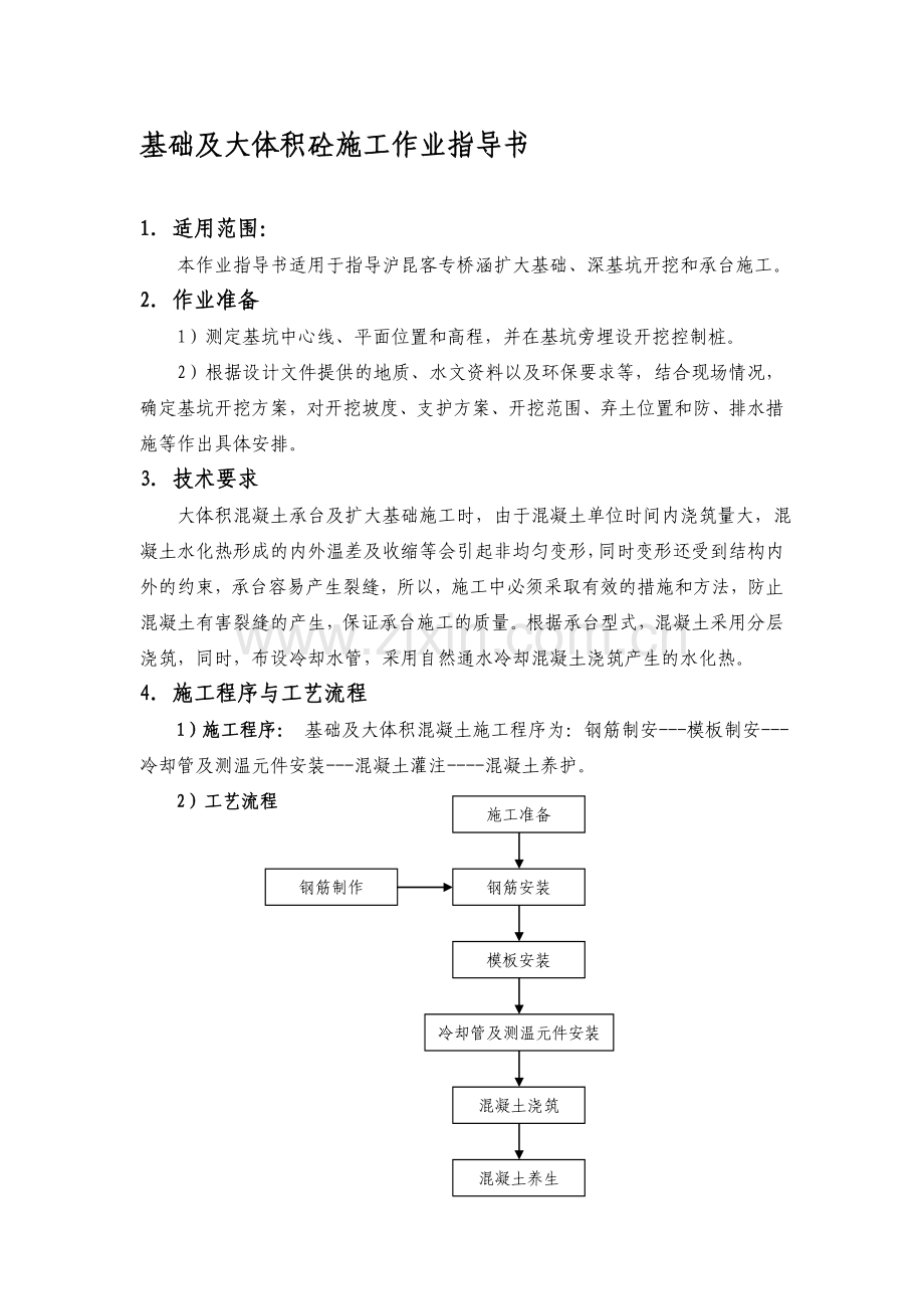 基础及大体积砼施工作业指导书.doc_第1页