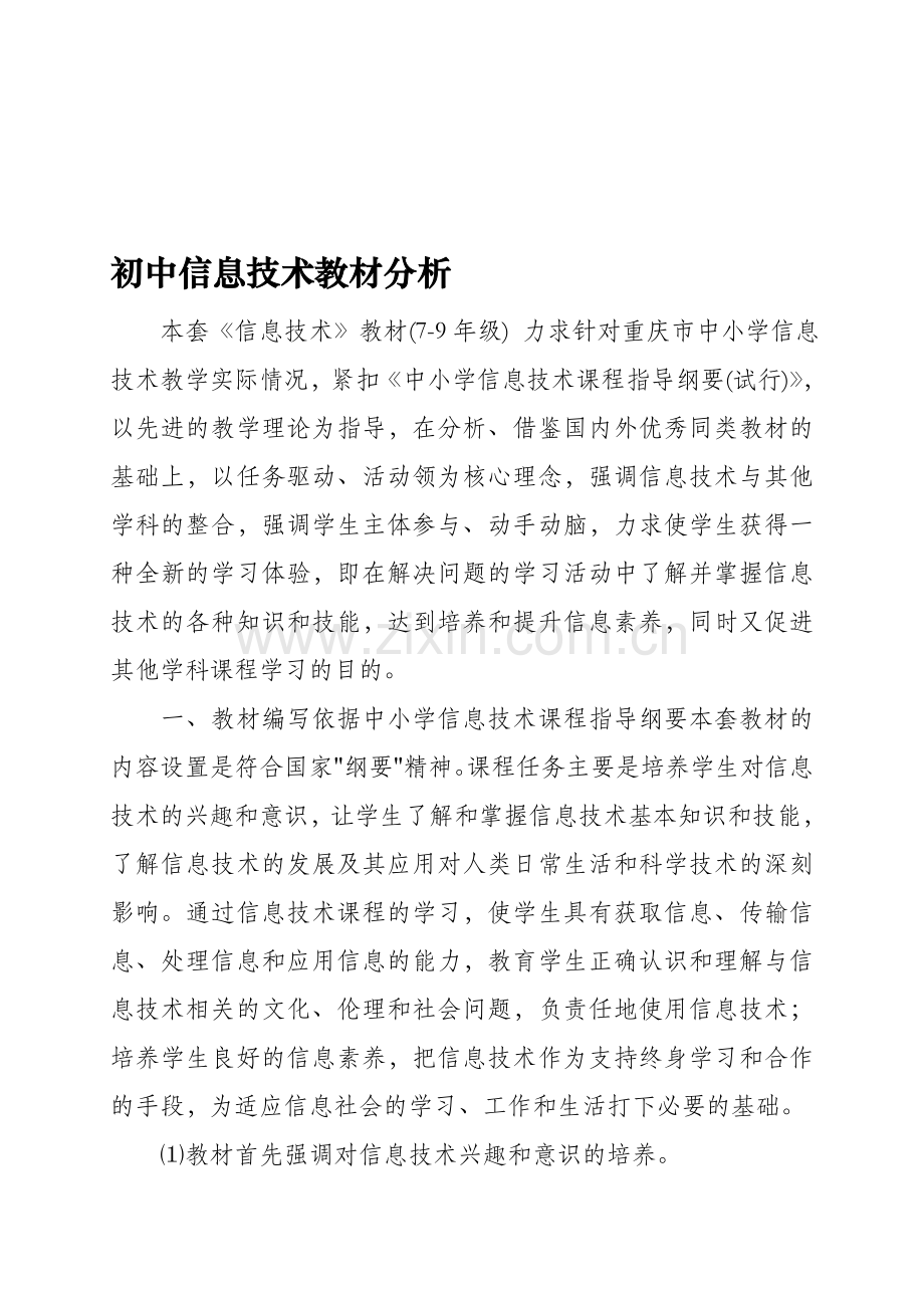 初中信息技术教材分析.doc_第1页