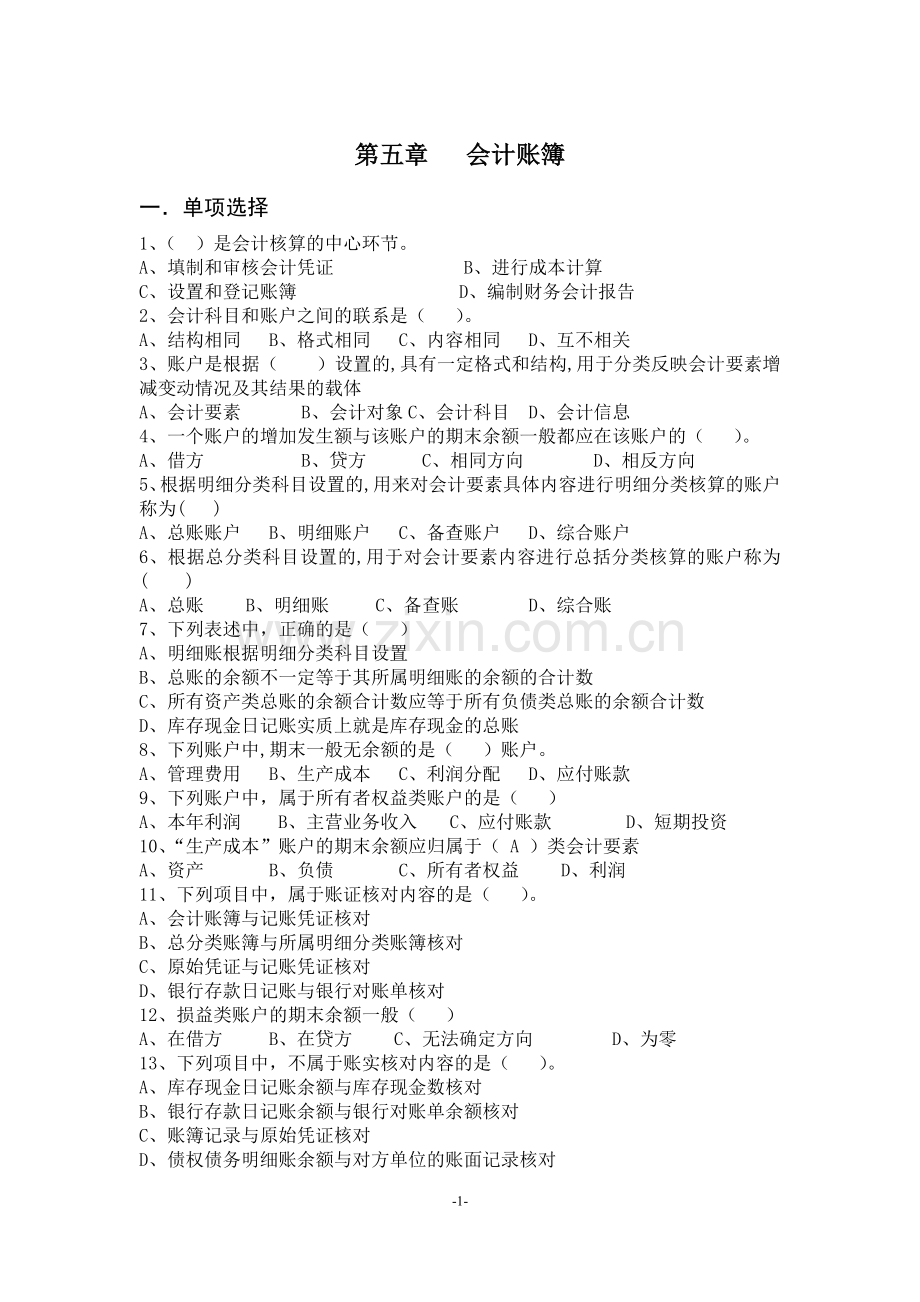 会计从业资格考试会计基础第五章练习题.doc_第1页