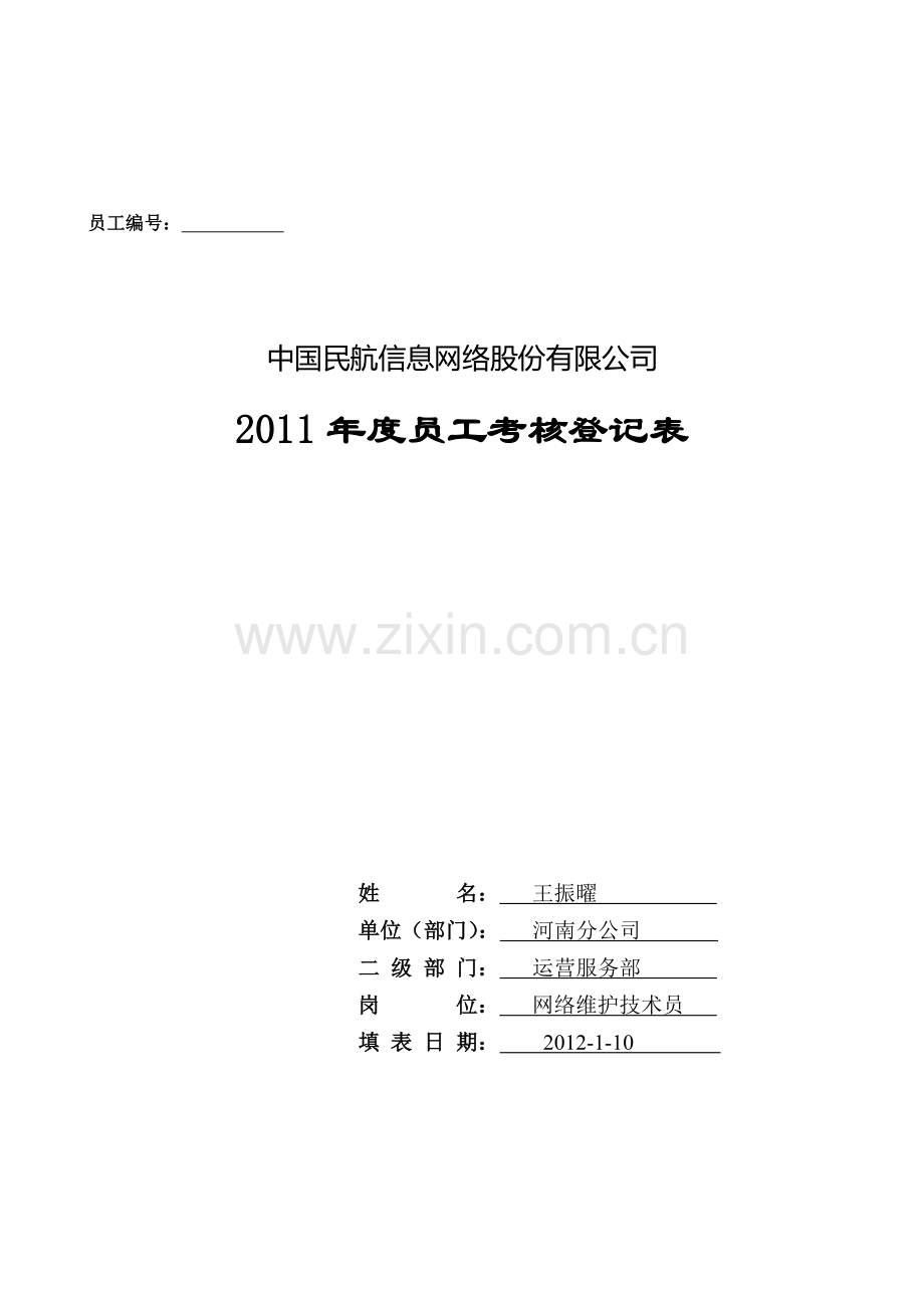 2011年度员工考核登记表-王振曜.doc_第1页