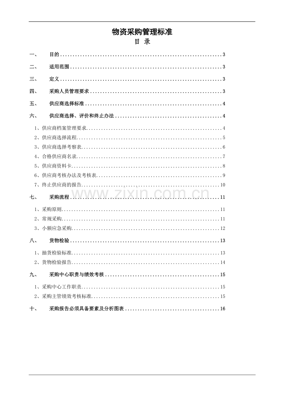 企业物资采购管理标准.doc_第1页