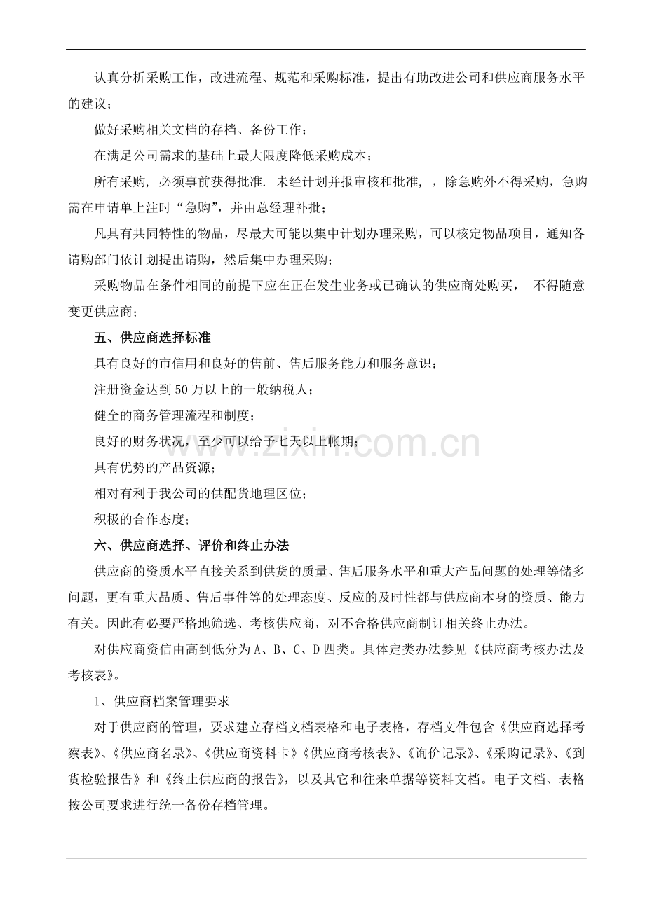 企业物资采购管理标准.doc_第3页