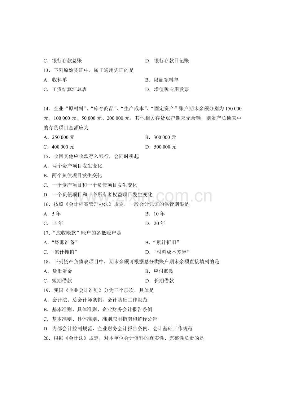 全国2013年4月高等教育自学考试-基础会计学试题-课程代码00041.doc_第3页