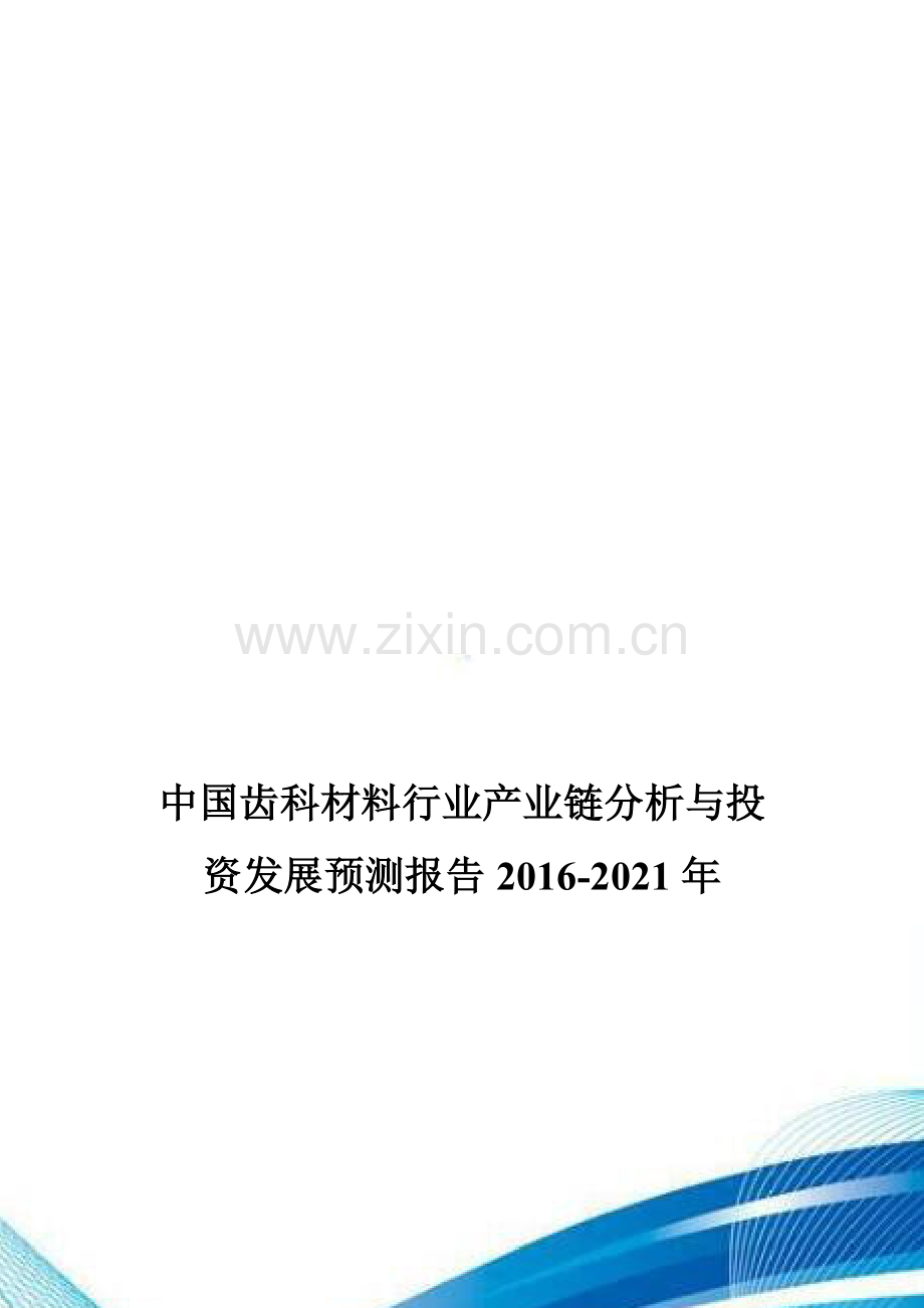 中国齿科材料行业产业链分析与投资发展预测报告2016-2021年.doc_第1页