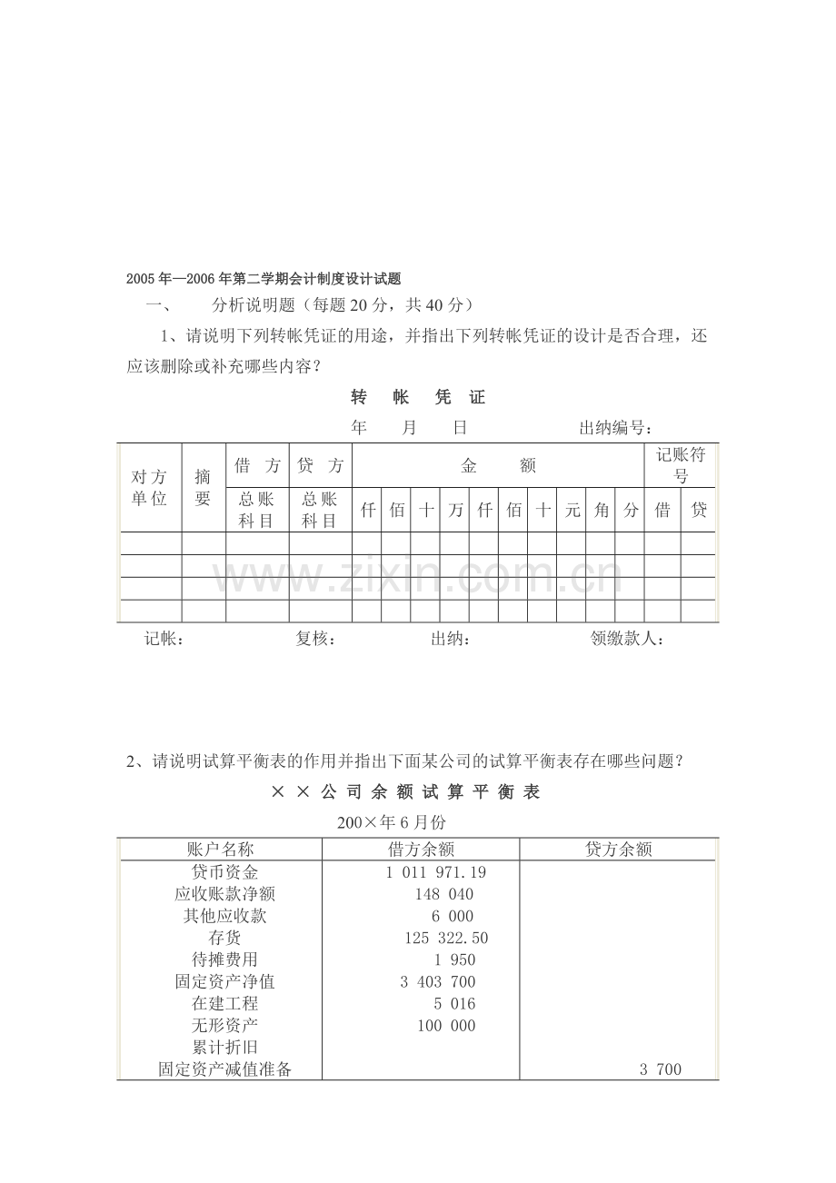 2005年2006年第二学期会计制度设计试题.doc_第1页