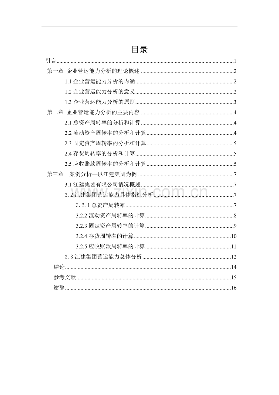 企业营运能力分析毕业论文.doc_第3页