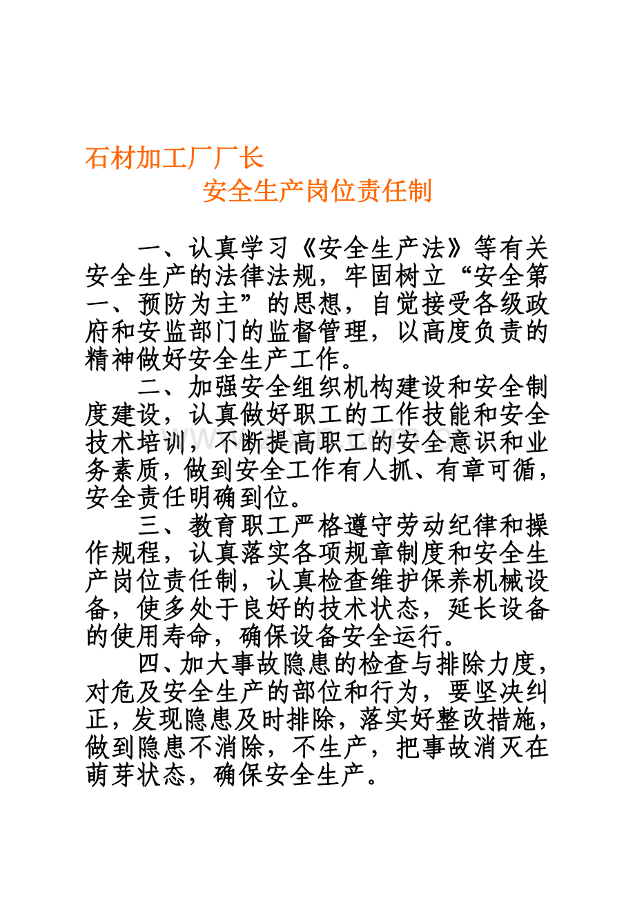 石材加工厂厂长安全生产岗位责任制.doc_第1页