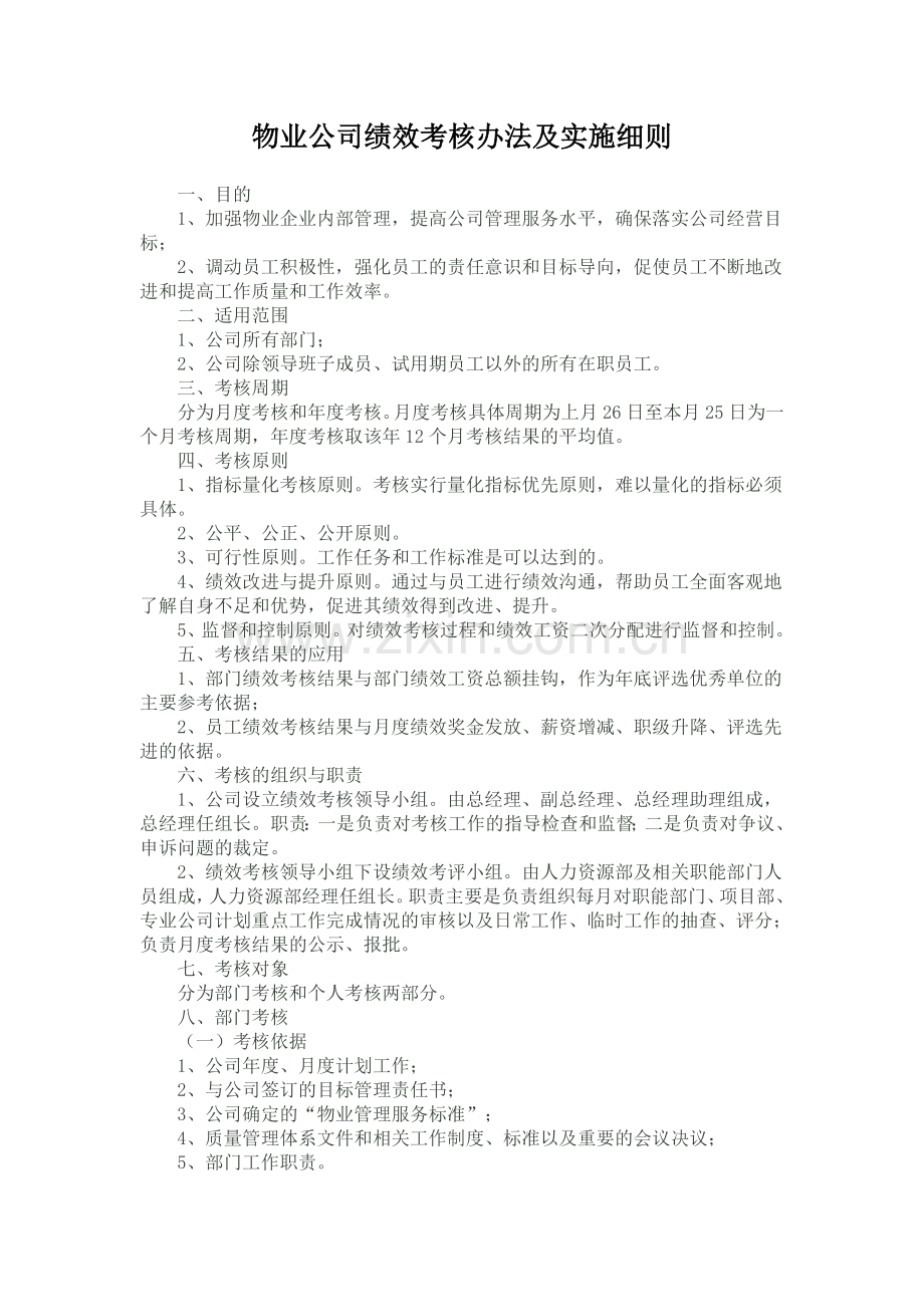 物业公司绩效考核办法及实施细则.doc_第1页