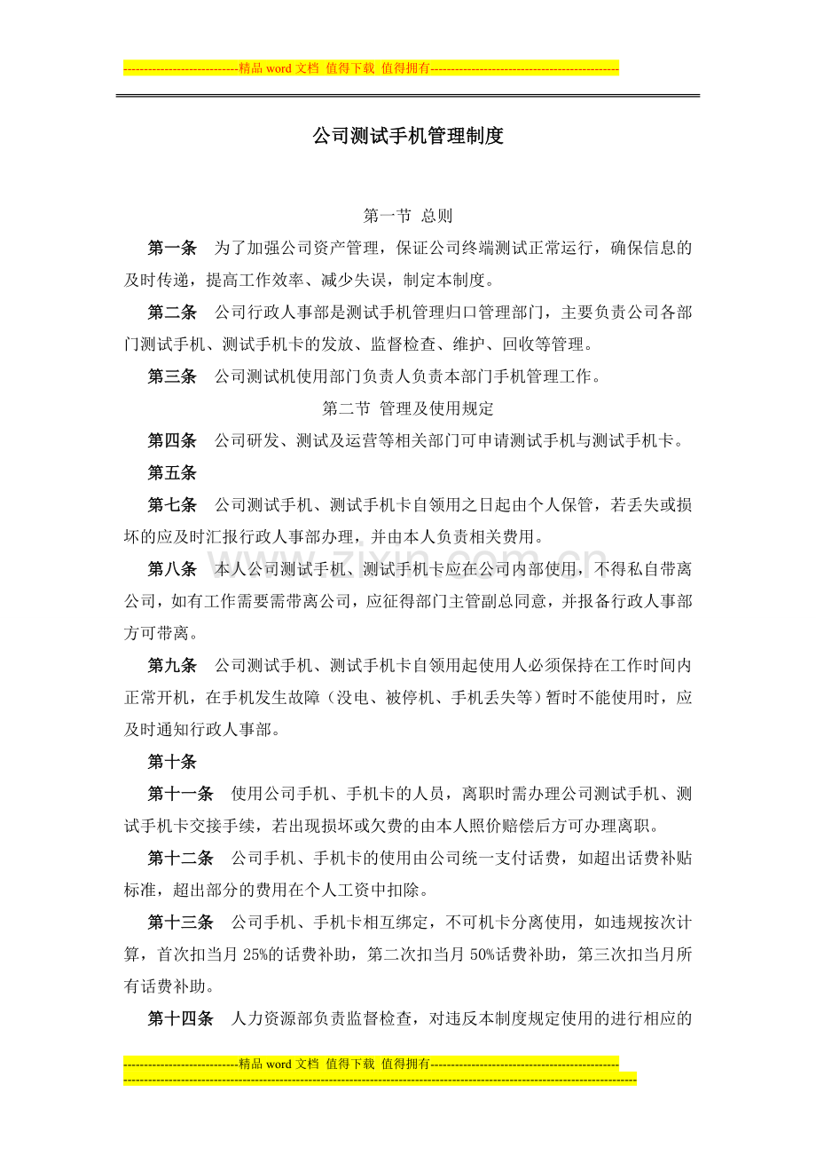 公司测试手机管理制度.doc_第1页