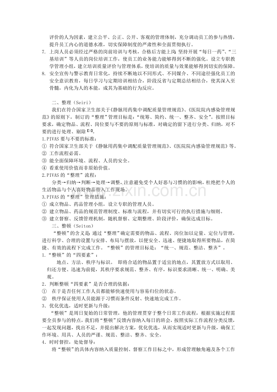 “6S”现场管理模式在医院静脉用药调配中心的实践与探讨.doc_第2页