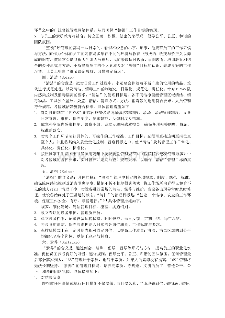 “6S”现场管理模式在医院静脉用药调配中心的实践与探讨.doc_第3页